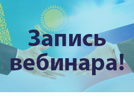 Видеозапись вебинара Non-Food Asia Expo «Выход на рынок Центральной Азии: особенности и преимущества»