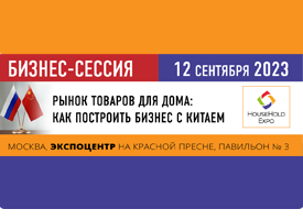 Откройте новые возможности вашего бизнеса! Конференция «Рынок товаров для дома: как построить бизнес с Китаем»