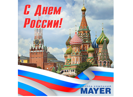 С днём России!